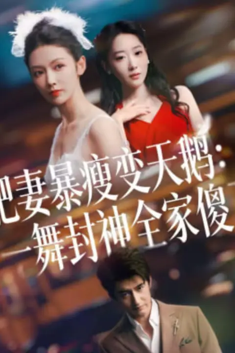 《肥妻暴瘦变天鹅:瀚一舞封神全家傻了》封面