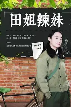 《田姐辣妹》封面