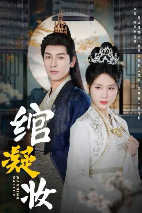 《绾凝妆》封面