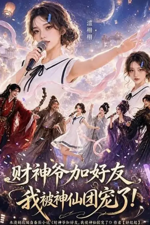 《财神爷加好友，我被神仙团宠了》封面