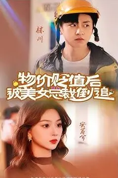 《物价贬值后被美女总裁倒追》封面