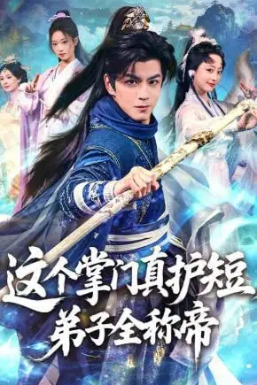 《这个掌门真护短,弟子全称帝》封面