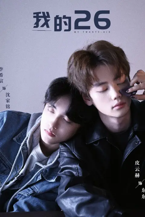 《我的26-我的二十六》封面