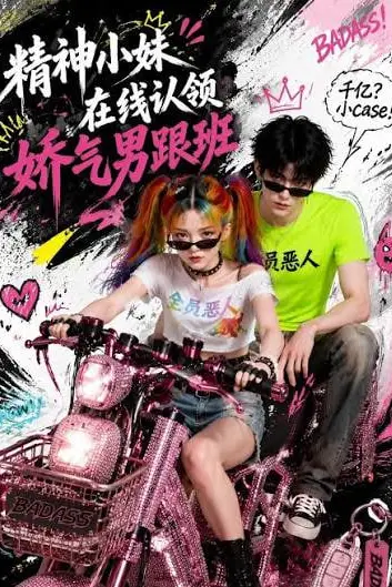 《精神小妹在线认领娇气男跟班》封面