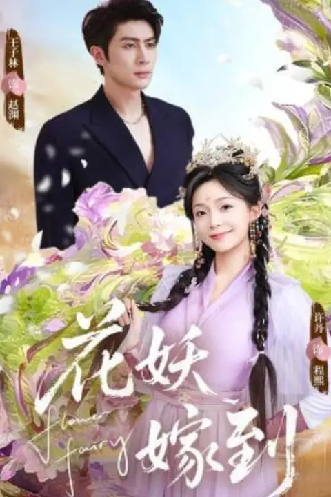 《花妖嫁到》封面