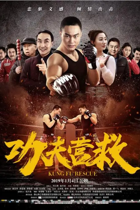 《功夫营救》封面