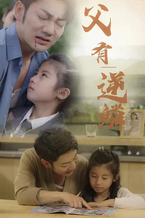 《父有逆鳞》封面