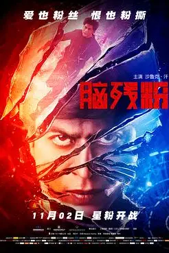 《脑残粉（原声版）》封面