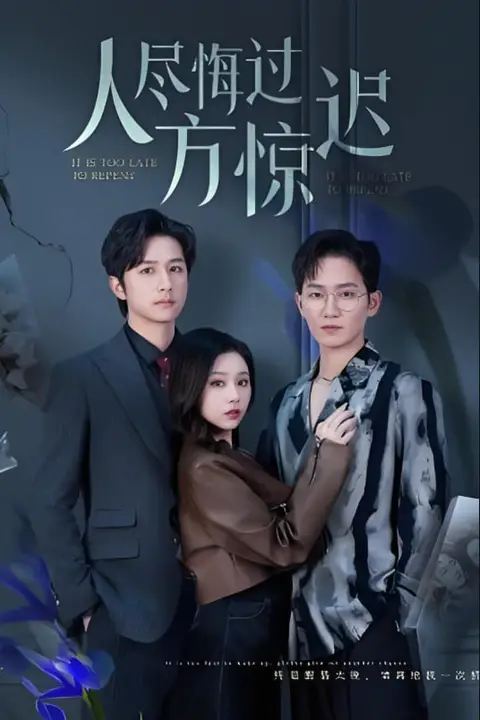 《人尽悔过方惊迟》封面