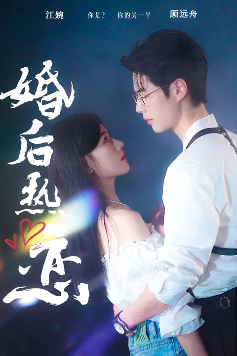 《婚后热恋》封面