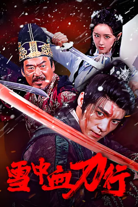 《雪中血刀行》封面