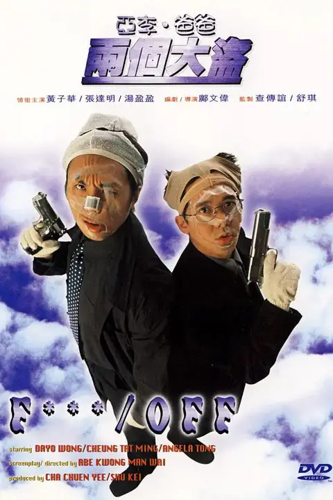 《亚李·爸爸两个大盗 国语版》封面