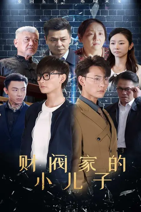 《财阀家的小儿子》封面