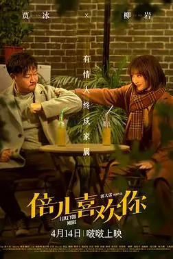 《倍儿喜欢你》封面