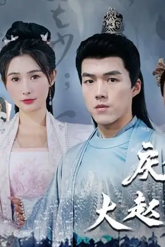 《庆余年之大赵逍遥王》封面
