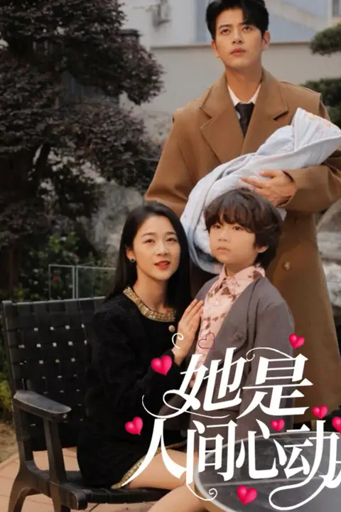 《她是人间心动》封面