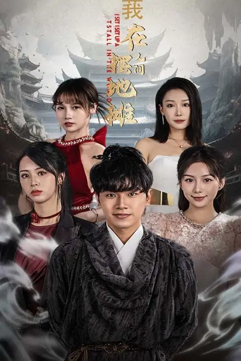 《我在人间摆地摊》封面