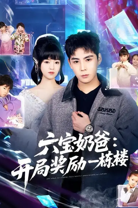 《六宝奶爸开局奖励一栋楼》封面