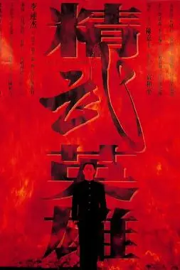 《精武英雄(国语版)》封面