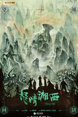 《怒晴湘西》封面