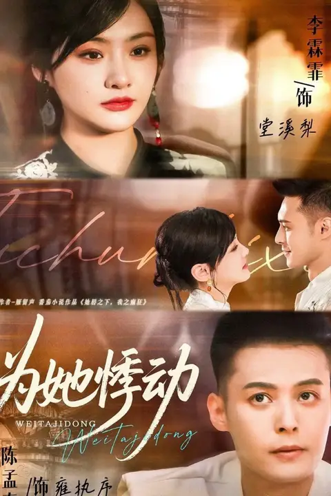 《为她悸动》封面