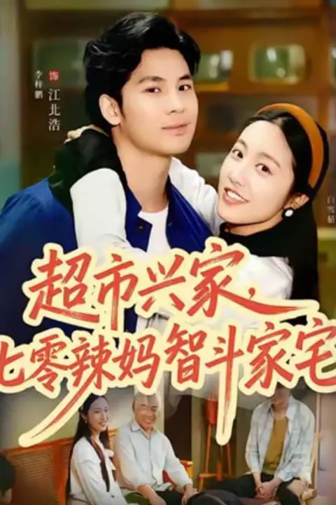 《超市兴家,七零辣妈智斗家宅》封面