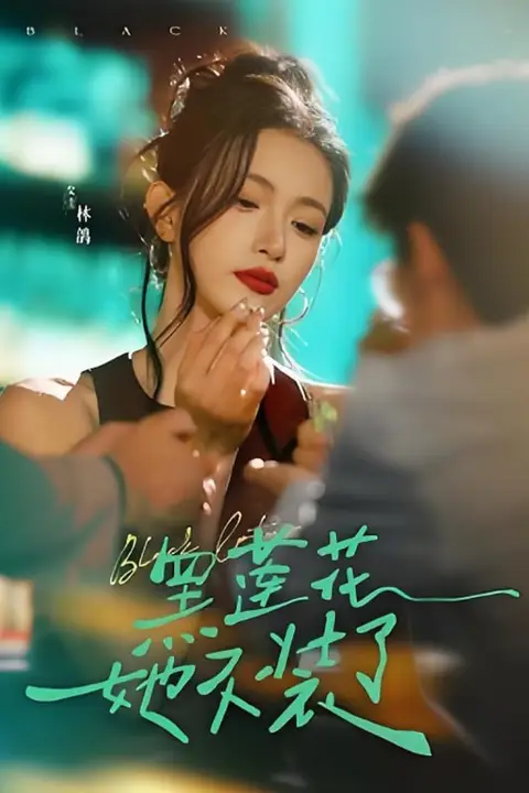 《黑莲花她不装了》封面