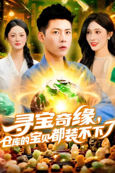 《寻宝奇缘仓库的宝贝都装不下了》封面