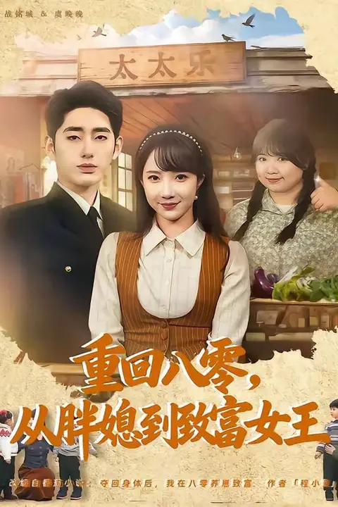 《重回八零,从胖媳到致富女王》封面