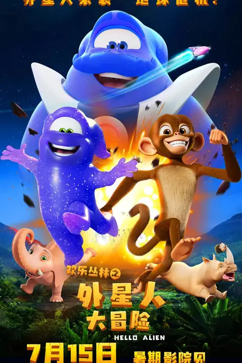 《欢乐丛林之外星人大冒险》封面