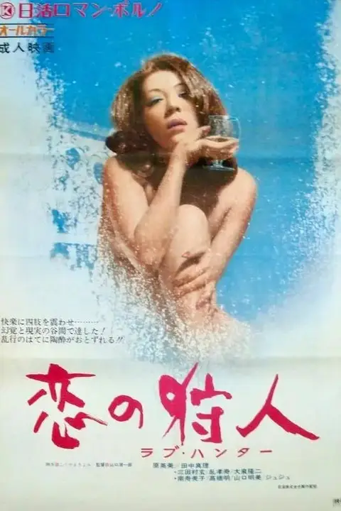 《恋爱猎人》封面