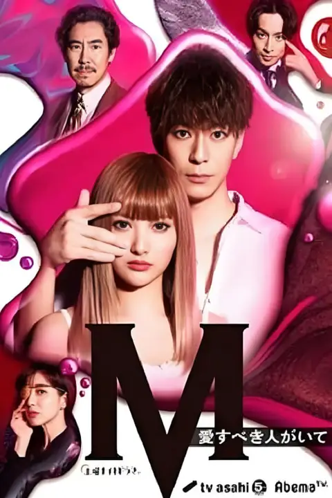 《M 为了心爱的人》封面