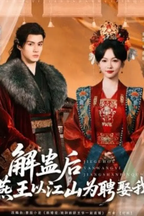 《解蛊后燕王以江山为聘娶我》封面