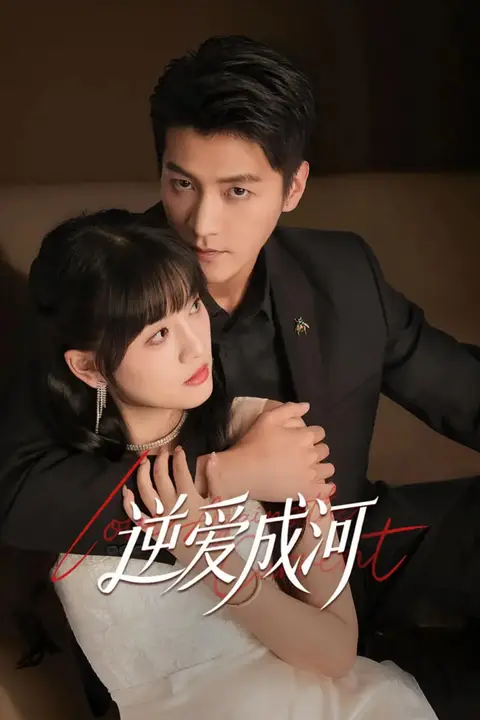 《逆爱成河》封面