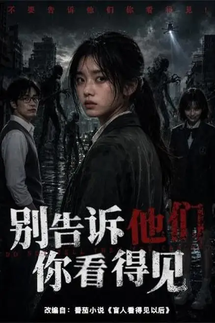 《别告诉他们你看得见》封面