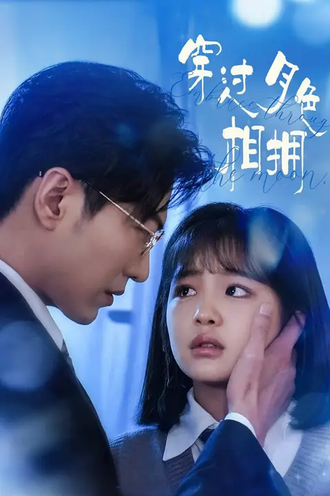《穿过月色相拥》封面