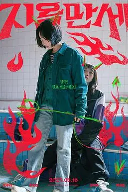 《地狱万岁》封面