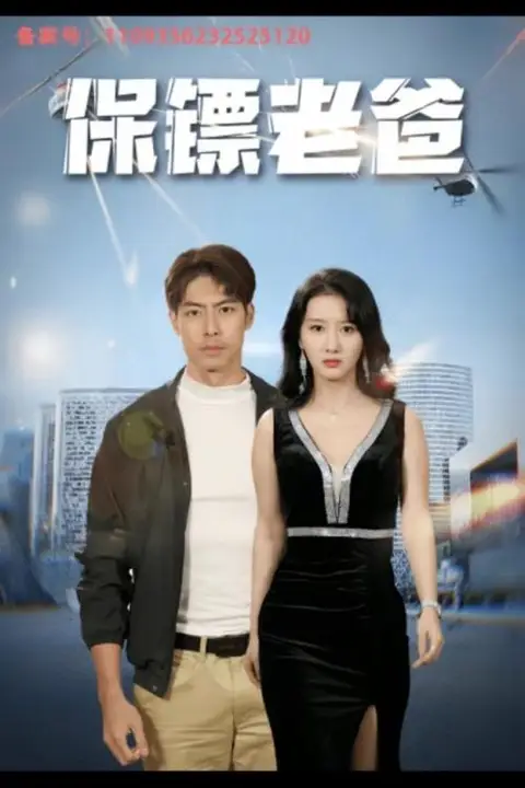 《保镖老爸》封面