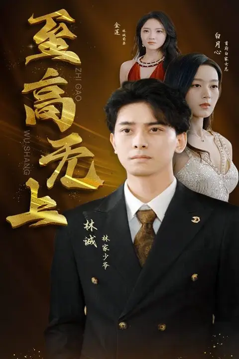 《至高无上》封面