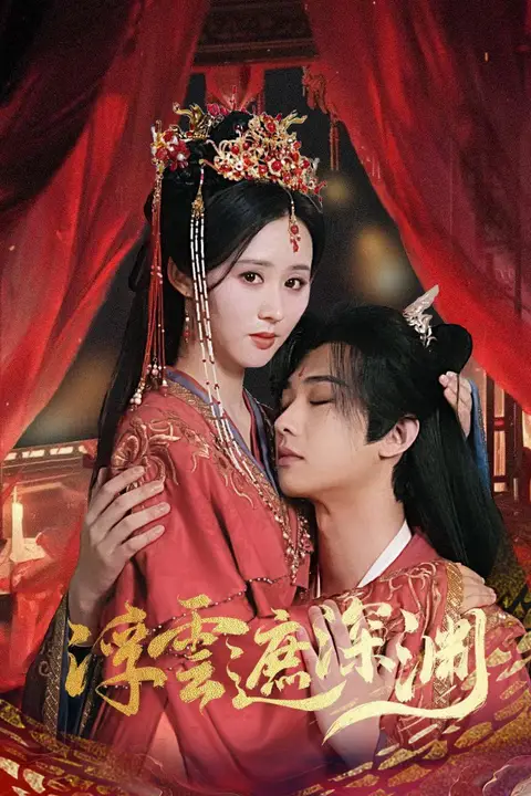 《浮云遮深渊(我的蛇君软又妖)》封面