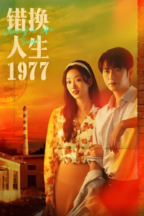《错换人生1977》封面