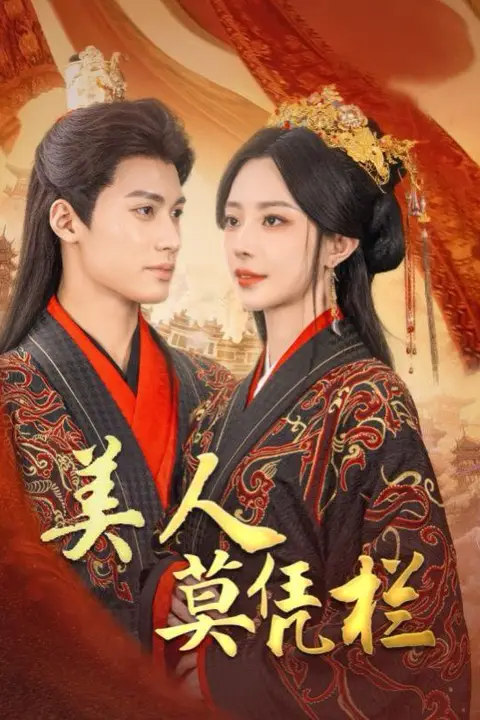 《美人莫凭栏》封面