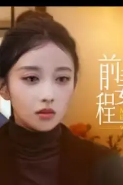 《前妻太招摇,程总别撩了》封面