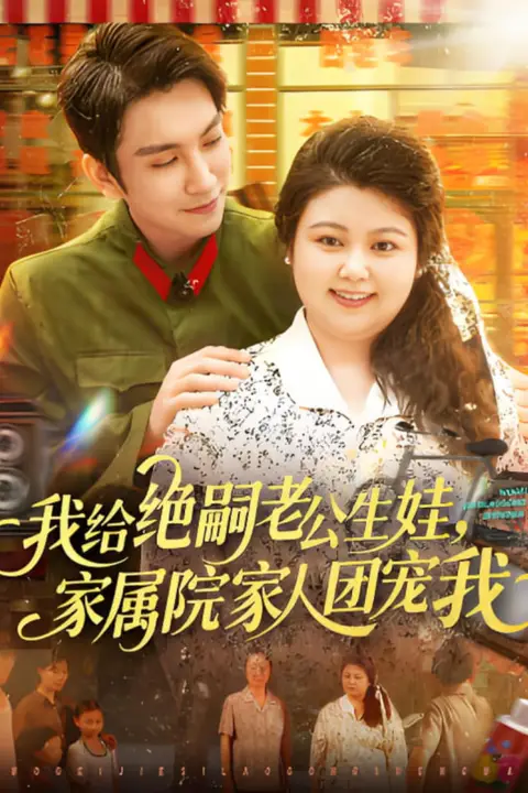 《我给绝嗣老公生娃,家属院家人团宠我》封面