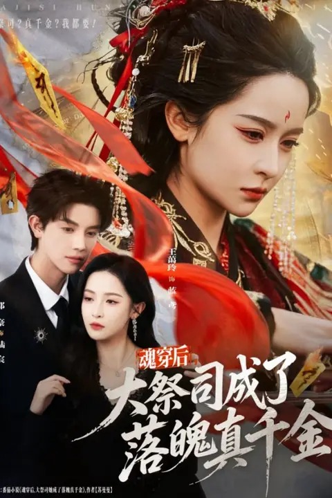 《魂穿后,大祭司成了落魄真千金》封面