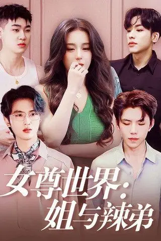 《女尊世界：姐与辣弟》封面
