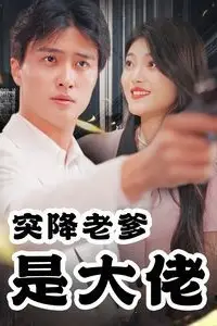 《突降老爹是大佬》封面