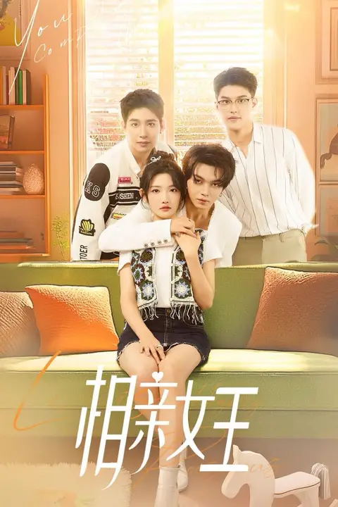 《相亲女王》封面