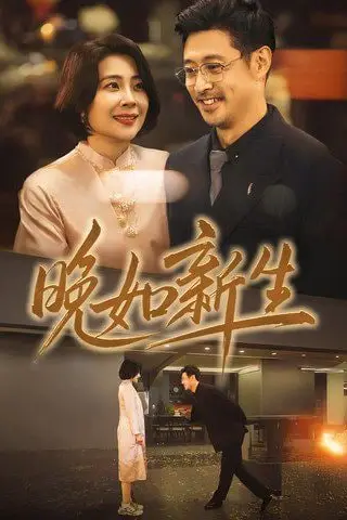 《晚如新生》封面