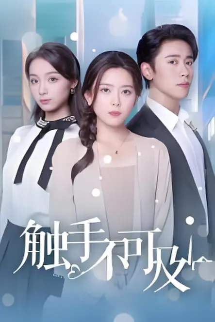 《触手不可及》封面